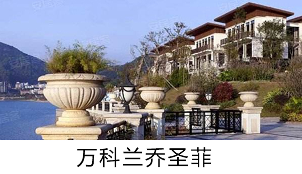 萬科蘭喬圣菲