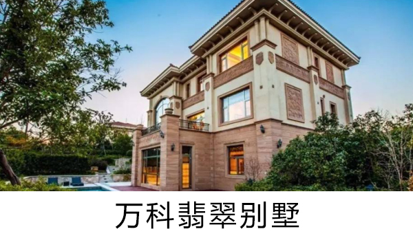 萬科翡翠別墅